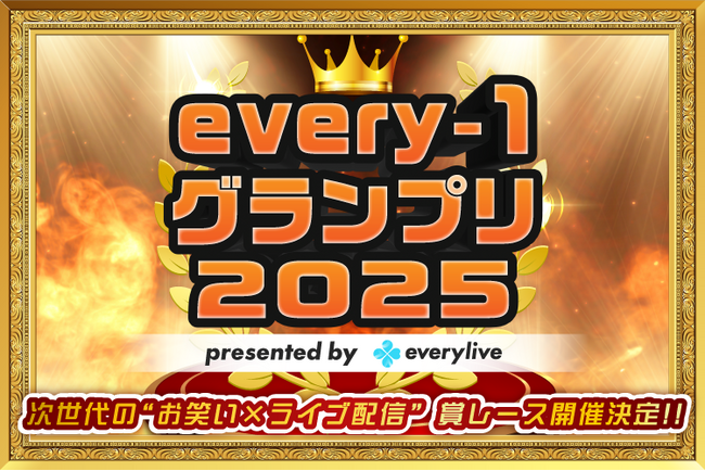 ライブ配信アプリ「everylive（エブリライブ）」が手掛ける初のお笑いイベント「every-1グランプリ2025」が開催！"お笑い×ライブ配信"の次世代型お笑い賞レースが7月より開幕します！