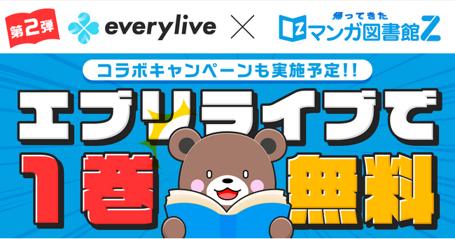 ライブ配信アプリ「everylive（エブリライブ）」と「マンガ図書館Z」のコラボ企画第2弾が決定！厳選したマンガ作品がeveryliveで1巻無料配信！