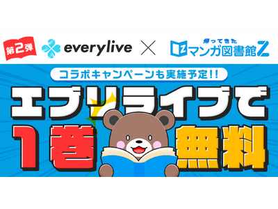 ライブ配信アプリ「everylive（エブリライブ）」と「マンガ図書館Z」のコラボ企画第2弾が決定！厳選したマンガ作品がeveryliveで1巻無料配信！