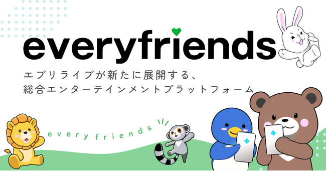 ライブ配信アプリ「everylive（エブリライブ）」が展開する総合エンタメプラットフォーム「everyfriends（エブリフレンズ）」のティザーサイトがオープン！動画アップロード機能をリリース！