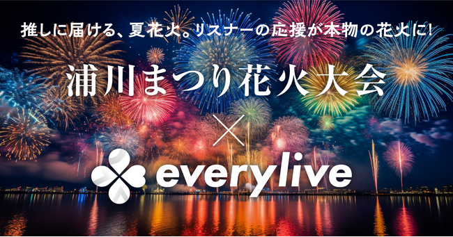 エブリライブ協賛の「浦川まつり花火大会」開催までもう少し！静岡県浜松市内の山間の夜空に、大輪の華が咲き誇る！特別企画『ライバー花火』も含めた大会の様子は「everylive」アプリにて生配信を予定。