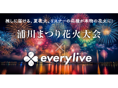 エブリライブ協賛の「浦川まつり花火大会」開催までもう少し！静岡県浜松市内の山間の夜空に、大輪の華が咲き誇る！特別企画『ライバー花火』も含めた大会の様子は「everylive」アプリにて生配信を予定。
