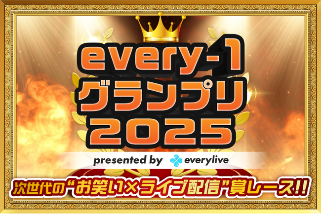 ライブ配信アプリ「everylive（エブリライブ）」が手掛ける初のお笑いイベント「every-1グランプリ2025」の開幕ライブが開催！