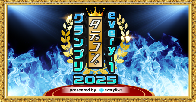 ライブ配信アプリ「everylive（エブリライブ）」が手掛ける初のお笑いイベント「every-1グランプリ2025」の新コンテンツ「縦型コント（タテコン）」イベントの開催が決定！