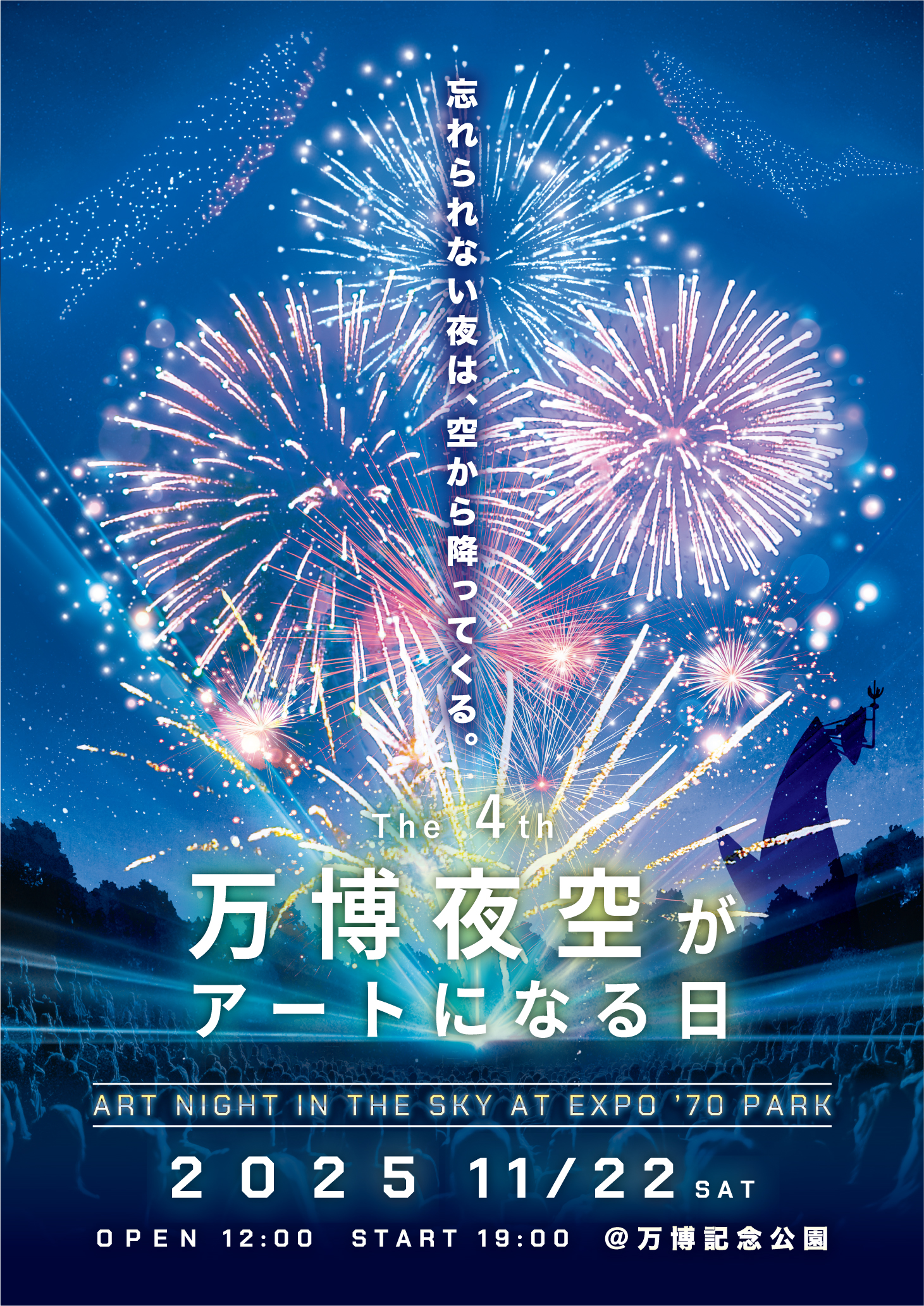 「第4回 万博夜空がアートになる日 2025」11月22日（土）開催決定！
