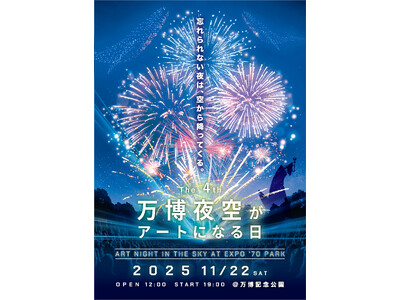 「第4回 万博夜空がアートになる日 2025」11月22日（土）開催決定！