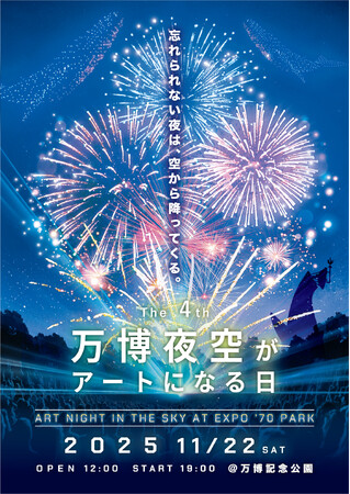 プレスリリース「「第4回 万博夜空がアートになる日 2025」 チケットは残りわずか！プレミアム鑑賞チケットも好評販売中」のイメージ画像