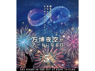 「第5回 万博夜空がアートになる日 2026」11月21日（土）開催決定！