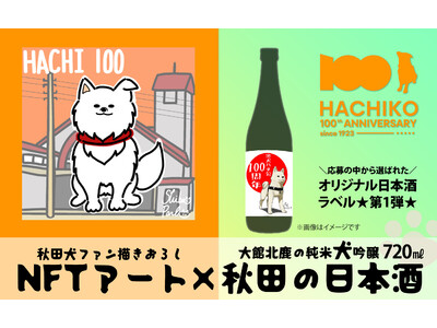 秋田県大館市のふるさと納税返礼品に、ハチ公生誕100年を記念した限定NFTとオリジナル日本酒のセットが登場