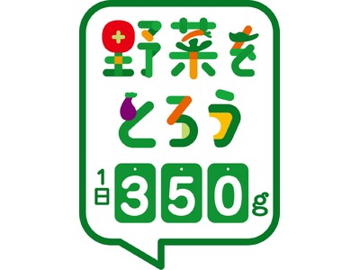 ＜ABCクッキングスタジオとカゴメの共同企画＞ABCの生徒１００名を対象に「野菜一日これ一本」を活用した食生活改善企画を実施し、食事での野菜摂取意識が高まり、野菜摂取レベルが上昇したことを確認