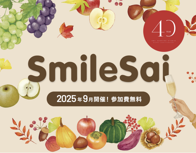 【無料で4,500名ご招待】食のイベント「SmileSai（スマイルサイ）」。今年は全27会場で開催。8月8日（金）から予約受付中
