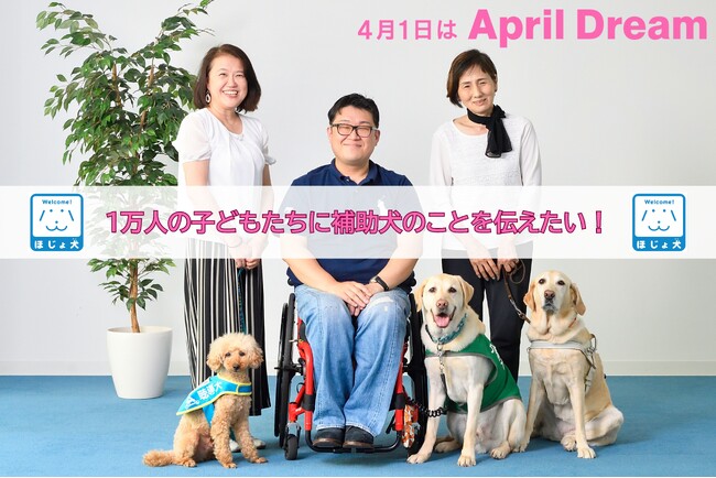 1万人の子どもたちに補助犬のことを伝えたい！