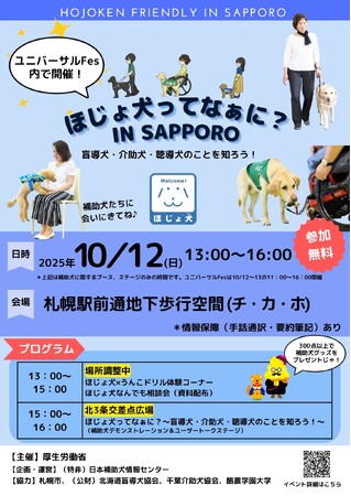 【札幌でほじょ犬と学ぼう！】10/12(日)ユニバーサルFes で補助犬啓発イベント開催