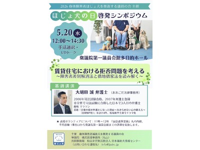【2026年5月20日】ほじょ犬の日啓発シンポジウム開催決定！