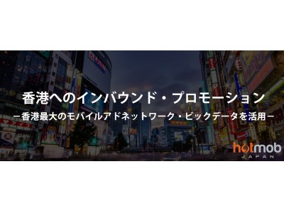 インバウンド プロモーション事業開始 香港最大のモバイルアドネットワーク ビックデータを活用 Hotmob Japan株式会社 企業リリース 日刊工業新聞 電子版