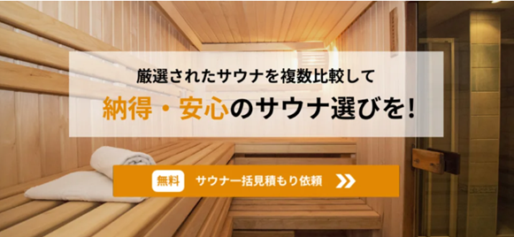 サウナの専門商社が「サウナ一括見積サービス」を12月12日から提供開始