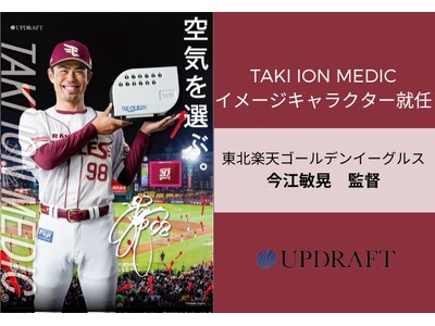 東北楽天ゴールデンイーグルス今江敏晃監督「TAKI ION MEDIC」イメージキャラクター決定のお知らせ