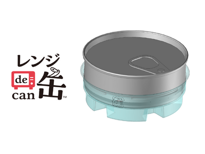 日本初※¹、電子レンジで調理ができる「レンジde缶(TM)」開発