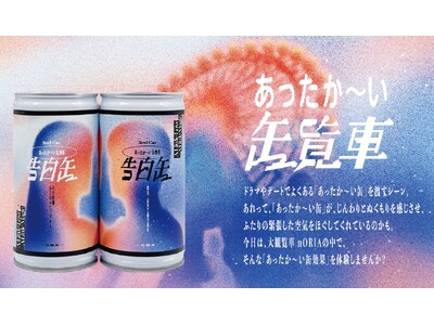 冬のデートシーンに登場する“あったか～い缶”に着目『恋は、温度で動き出す。あったか～い缶覧車』イベント開催