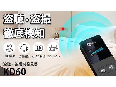 【次世代のプライバシー対策！】ポータブル盗聴・盗撮器発見機「KD60」がMakuakeにて先行販売開始！