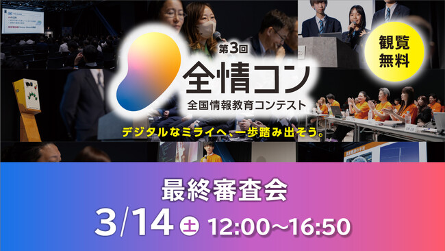 【全国からの応募総数646件】「飛んで届けるAED」「スマホアプリ版『修学旅行のしおり』」など。中高生等がデジタルで社会課題を解決する10作品！「全国情報教育コンテスト」3/14開催