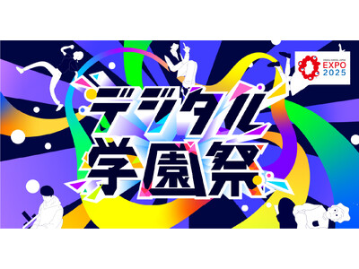 経産省提言から誕生、“初の全国舞台”が万博会場で実現「デジタル学園祭2025」いよいよ始動