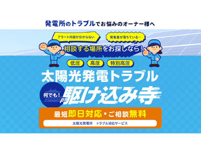 業界初！オーエフが事業用太陽光発電システムのお困りごとを解決するサービス「太陽光発電トラブル なんでも駆け込み寺」を提供開始