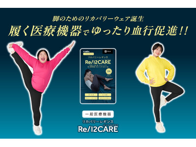 脚のための新発想一般医療機器「Re/12CARE（リ・トゥエルブケア　リカバリーレギンス）」一部ドラッグストアで先行発売開始