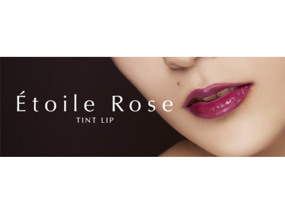 品質、価格のバランスを追求するEtoile Rose（エトワルローズ）より、「ティントリップ」が登場！ みずみずしくツヤやかな唇を演出できる全8⾊。4月1日発売開始
