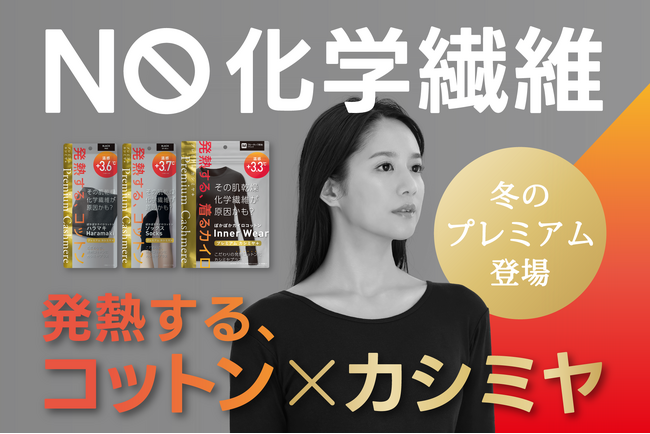 【新ライン】累計220万個*¹「ぽかぽかカイロ」から初のプレミアムライン。“発熱コットン×カシミヤ”で叶える、ワンランク上の冬支度