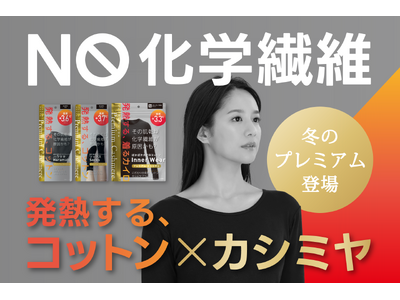 【新ライン】累計220万個*¹「ぽかぽかカイロ」から初のプレミアムライン。“発熱コットン×カシミヤ”で叶える、ワンランク上の冬支度