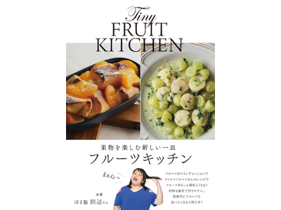 ぼる塾田辺さん推薦の一冊 『果物を楽しむ新しい一皿 フルーツキッチン』発売!!