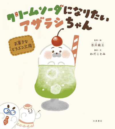 プレスリリース「え？　どうぶつがおかしになっちゃうの！？　お菓子などうぶつ工房『クリームソーダになりたいアザラシちゃん』絵本発売！」のイメージ画像