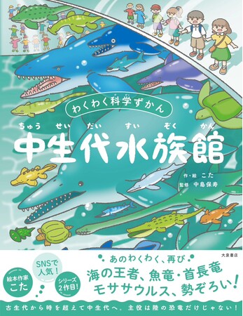 プレスリリース「こんな水族館があったら行ってみたい！中生代という恐竜時代に生きた水中の生物が勢揃い！魚竜、首長竜、モササウルス、盛りだくさんの図鑑絵本。」のイメージ画像