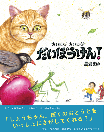 プレスリリース「読んで、探して、考えて――物語に参加できる“はじめての冒険絵本”」のイメージ画像