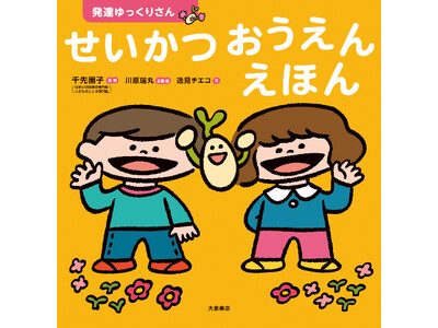 “できない”を責めない。発達に特性のあるお子さんに寄り添いながら応援する新しい生活絵本