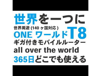 【リチャージWiFi】新商品”ONEワールド” 予約販売開始！