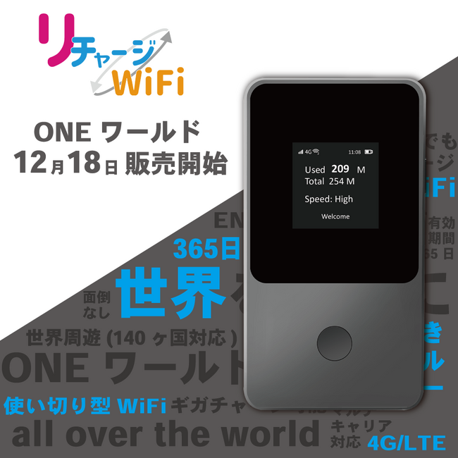 12/18【リチャージWiFi】購入してそのまま世界中で利用可能なWiFi