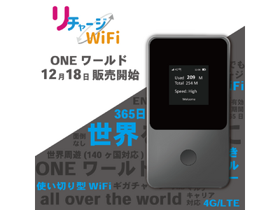 12/18【リチャージWiFi】購入してそのまま世界中で利用可能なWiFiルーター【T8】が新登場。ONEワールド 販売開始！！