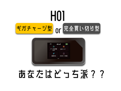 【リチャージWiFi】【祝】使い切りタイプ・チャージタイプ H01 12/15 にAmazonでも販売開始！