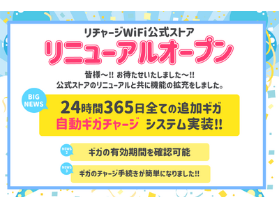 【リチャージWiFi】公式ストア リニューアルオープン!!24時間365日いつでもギガチャージが可能に!!更にギガの有効期間の確認が出来たり、大幅な機能の拡充をいたしました。