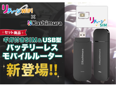 【リチャージWiFi×カシムラ】リチャージWiFiの新ブランド『リチャージSIM』があのカシムラとコラボ商品を発売！