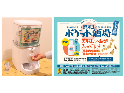 ＜お酒×カプセルトイ＞『旅するポケット酒場 ～日本酒編～』 の販売を開始します！