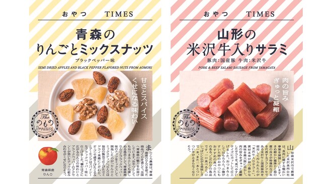 『おやつTIMES』１０周年！「青森のりんごとミックスナッツ ブラックペッパー味」「山形の米沢牛入りサラミ」「１０周年記念限定BOX」の販売を開始します！