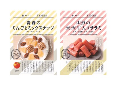 『おやつTIMES』１０周年！「青森のりんごとミックスナッツ ブラックペッパー味」「山形の米沢牛入りサラミ」「１０周年記念限定BOX」の販売を開始します！