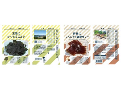 地産品ショップ「のもの」プロデュース『おやつＴＩＭＥＳ』新商品「三陸のおつまみこんぶ」と「群馬のこんにゃ...