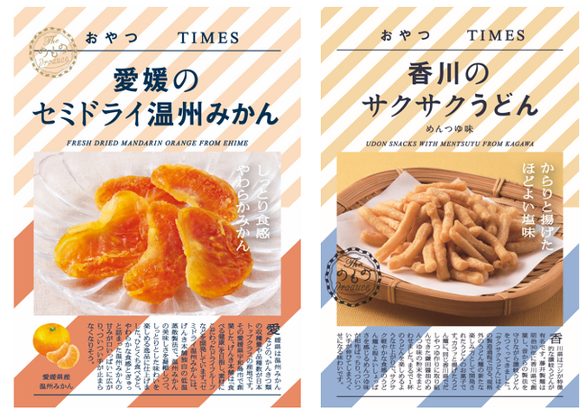 「愛媛のセミドライ温州みかん」と「香川のサクサクうどんめんつゆ味」を3月15日（土）よりロフトの「THANK YOU GIFT 」にて先行販売いたします