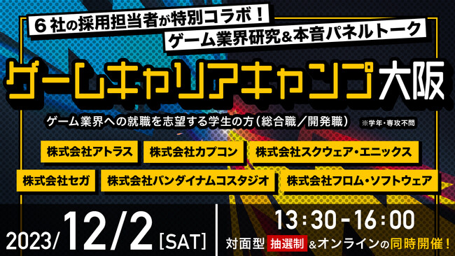 ゲーム会社大手6社のゲーム業界研究イベント「ゲームキャリアキャンプ大阪」を開催