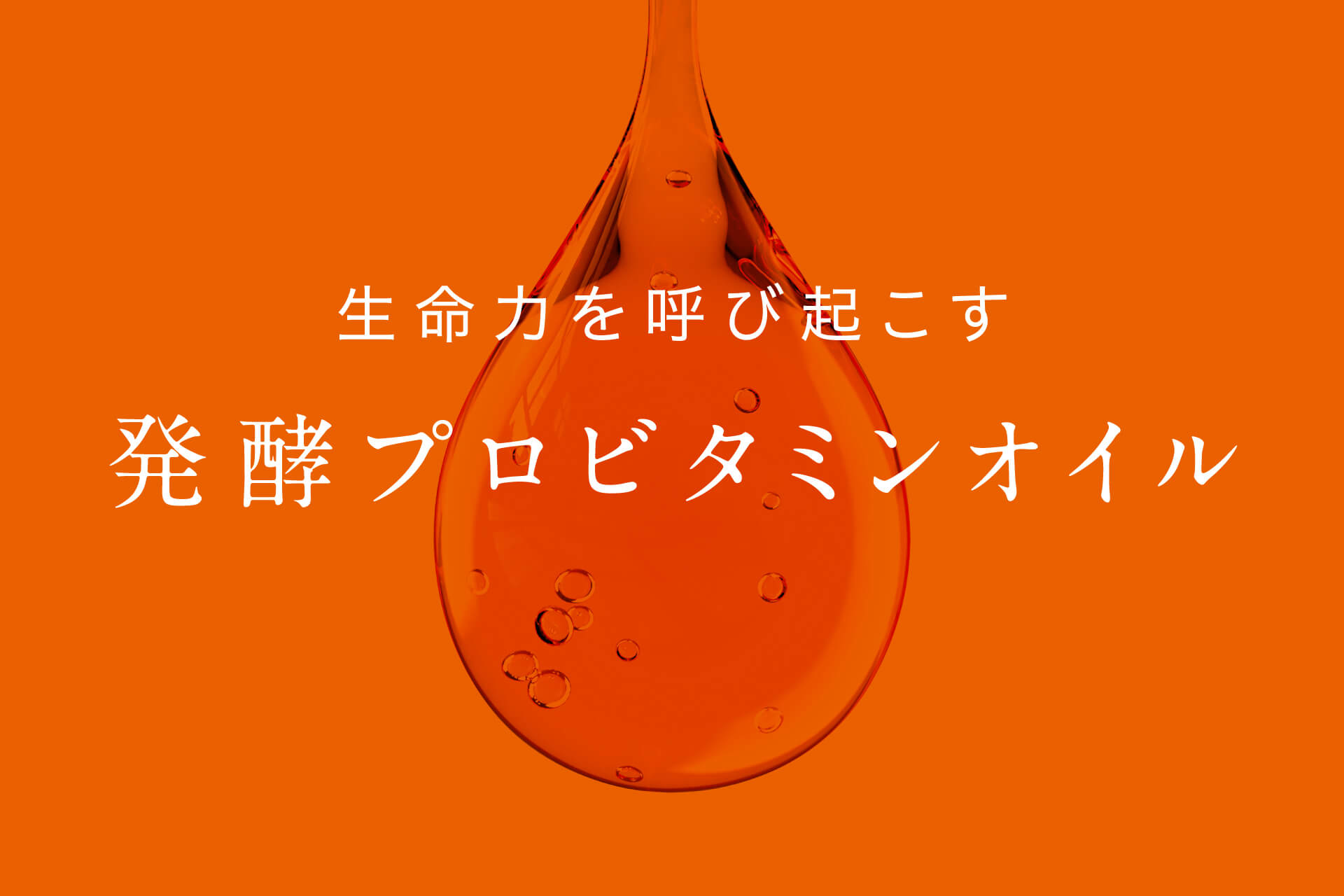 【日本初※】プロビタミンA含有の化粧品原料「発酵プロビタミンオイルPRD(TM)」を開発。エビデンスに基づく高機能・成分重視の発酵化粧品をOEM受託開始。～豊富な処方実績で製品化を実現～