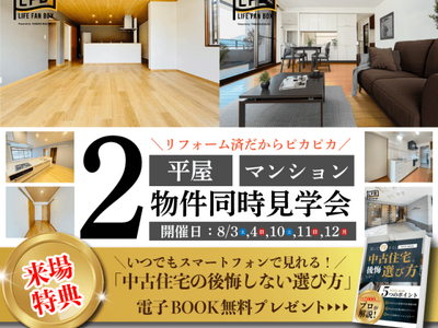 リフォーム済み平屋・マンション２物件同時見学会開催